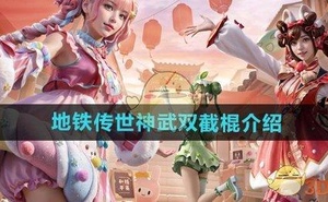 《和平精英》地鐵傳世神武雙截棍介紹