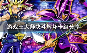 《遊戲王大師決鬥》輝壞卡組怎麼組？輝壞卡組分享
