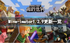 《我的世界》Mineimator12月18日更新了什麼？Mineimator1.2.9更新一覽