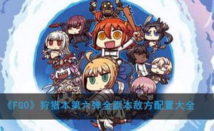 《FGO》狩獵本第六彈敵方配置大全