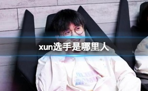 《英雄聯盟》xun選手戶籍介紹