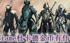 warframe杜卡德金幣有什麼用